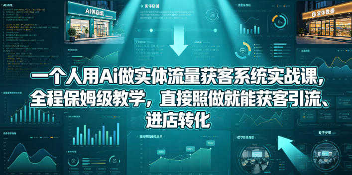 AI实体流量获客系统实战课 - 2026年最新指南 | 一人创业网