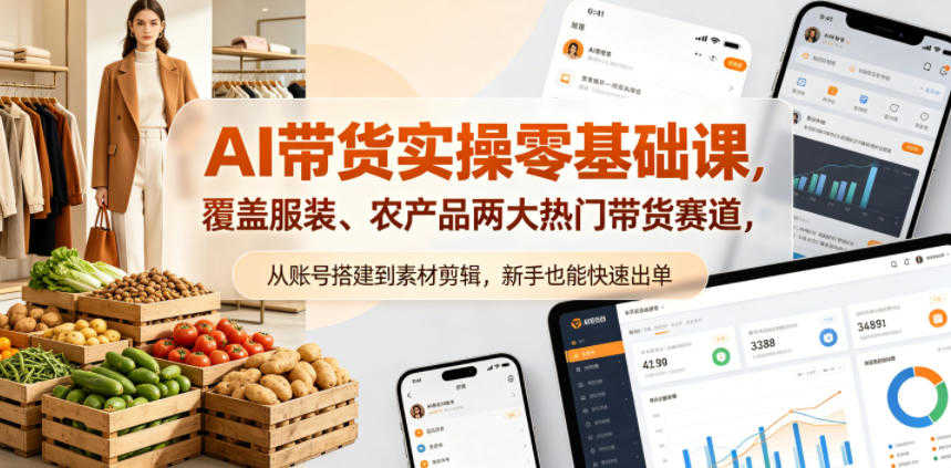 AI带货实操零基础课 - 2026最新服装农产品双赛道指南 | 一人创业网
