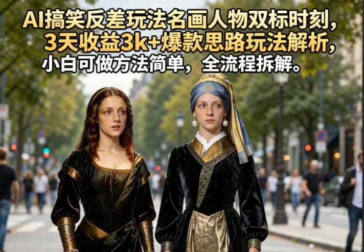 AI搞笑反差玩法名画人物双标时刻教程 | 一人创业网