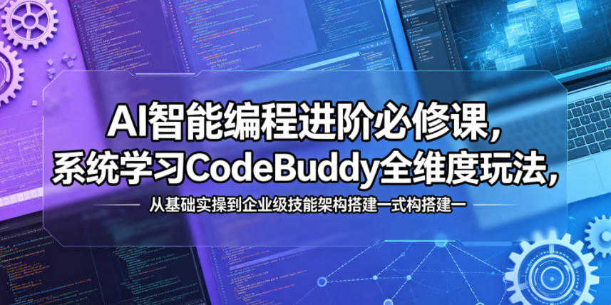 AI智能编程CodeBuddy进阶实战教程 - 2026年最新指南 | 一人创业网