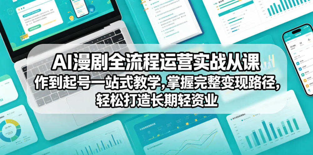 AI漫剧全流程运营实战教程 - 2026年轻资产副业指南 | 一人创业网