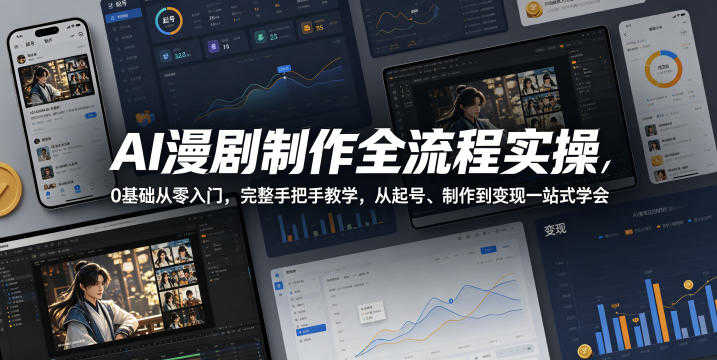 AI漫剧制作全流程实操教程 - 2026年最新指南 | 一人创业网