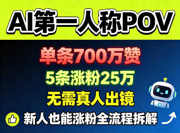 AI第一人称POV短视频教程，单条700W赞，无需出镜 | 一人创业网