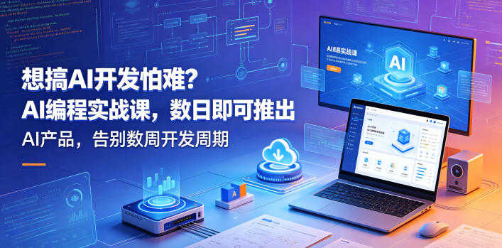AI编程实战课 - 2026年最新指南：数日即可推出AI产品 | 一人创业网