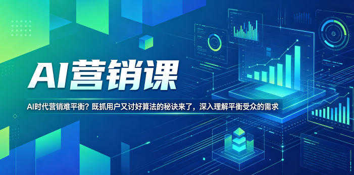 AI营销课实战教程 - 2026最新指南 | 一人创业网