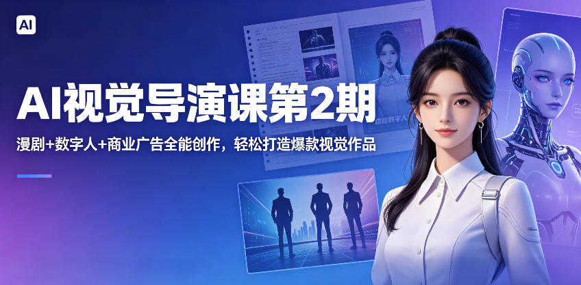 AI视觉导演课第2期 - 2026最新指南 | 一人创业网