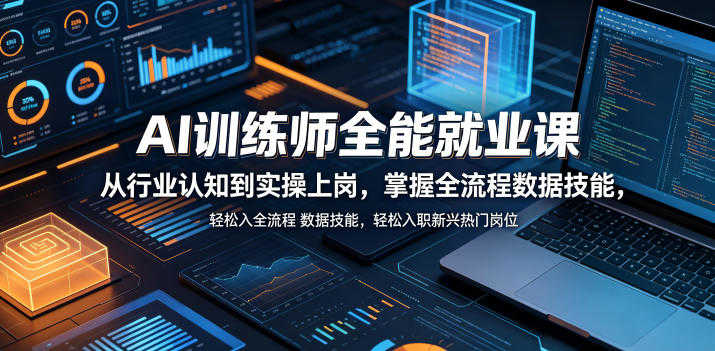 AI训练师全能就业课 - 2026年最新教程 | 一人创业网