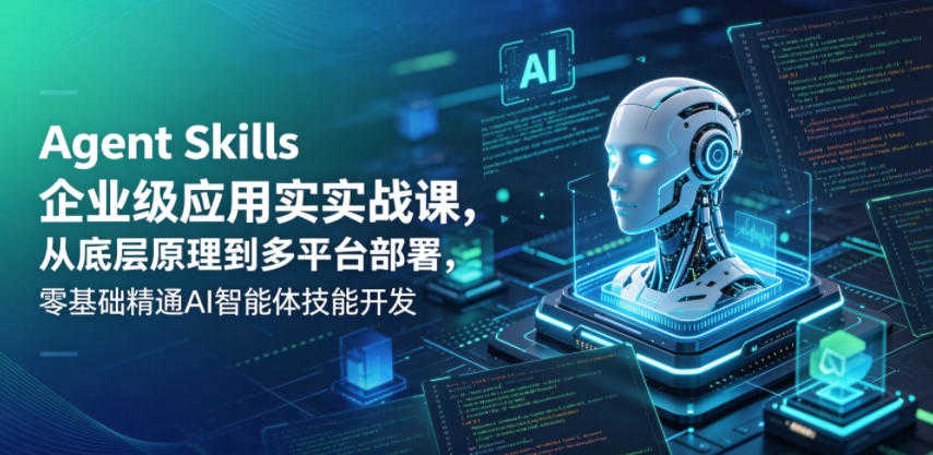 Agent Skills企业级应用实战课 - 2026年最新指南 | 一人创业网