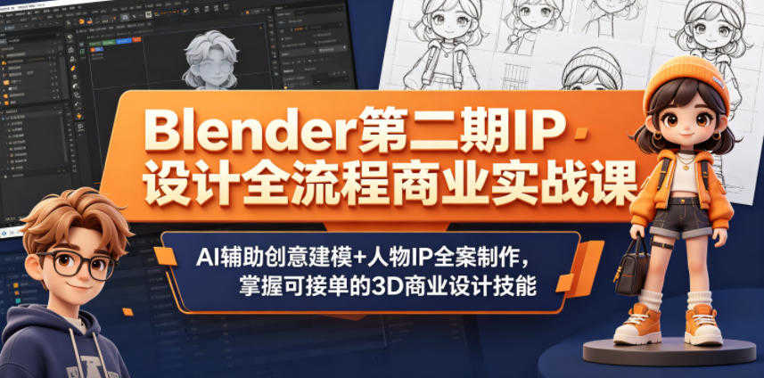 Blender IP设计全流程商业实战课 - 2026最新指南 | 一人创业网