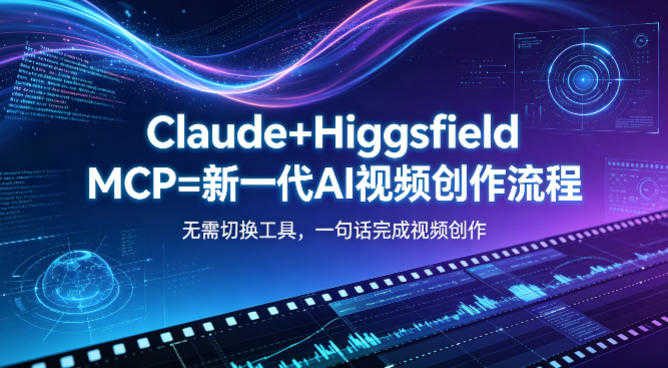 Claude+Higgsfield MCP AI视频创作工作流 - 2026最新自动化指南 | 一人创业网