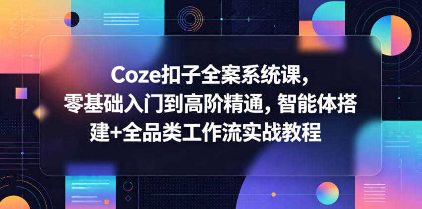 Coze扣子全案系统课 - 2026最新进阶指南 | 一人创业网