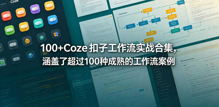 Coze扣子工作流实战合集 - 2026年最新100+例教程 | 一人创业网