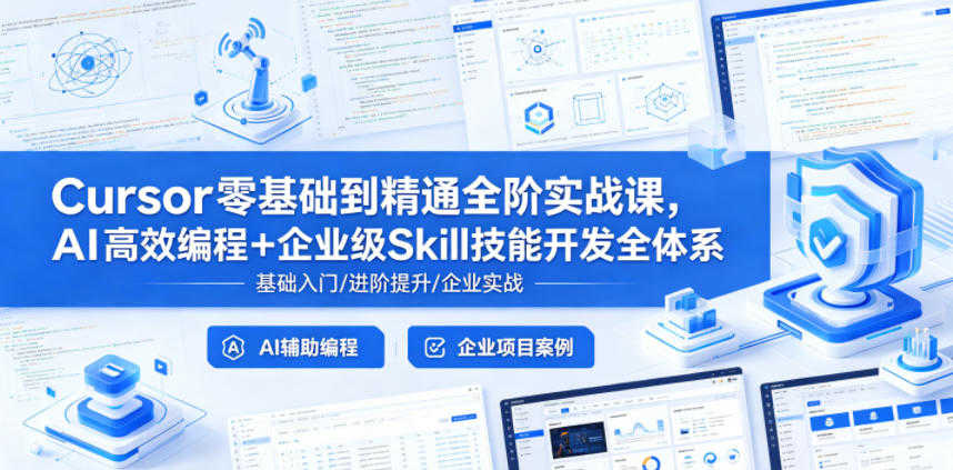 Cursor零基础到精通全阶实战课 - 2026年最新指南 | 一人创业网
