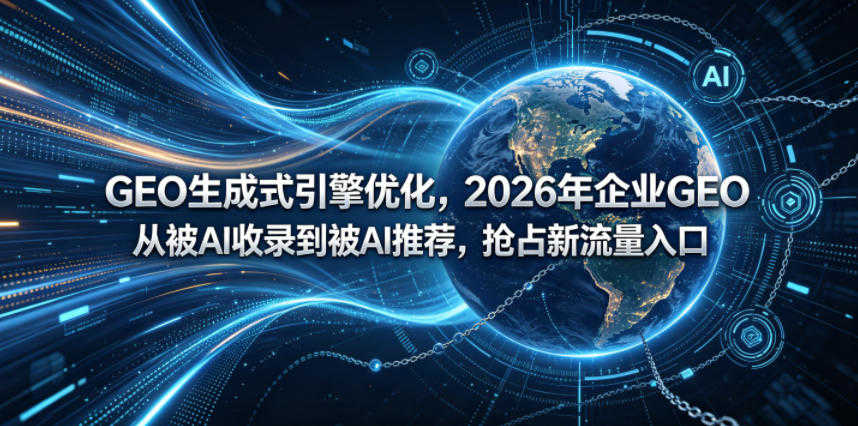 GEO生成式引擎优化实战教程 - 2026最新指南 | 一人创业网