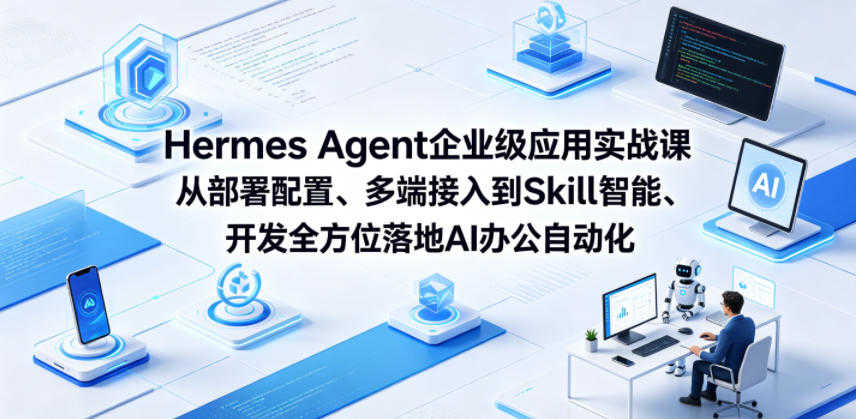 Hermes Agent企业级应用实战课 - 2026年最新指南 | 一人创业网