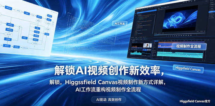 Higgsfield Canvas视频制作详解 - 2026最新指南 | 一人创业网