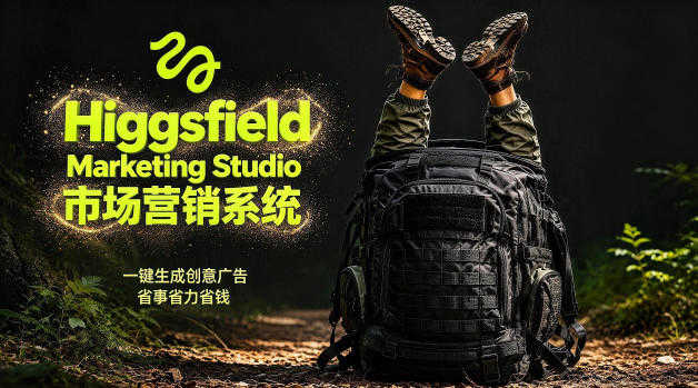 Higgsfield Marketing Studio 市场营销系统详解｜一键生成创意广告 | 一人创业网
