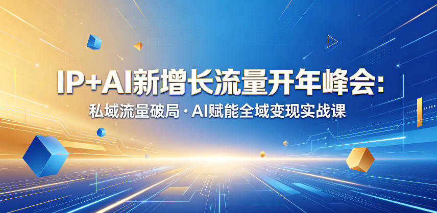 IP+AI新增长流量开年峰会 - 私域破局与AI变现实战课 | 一人创业网
