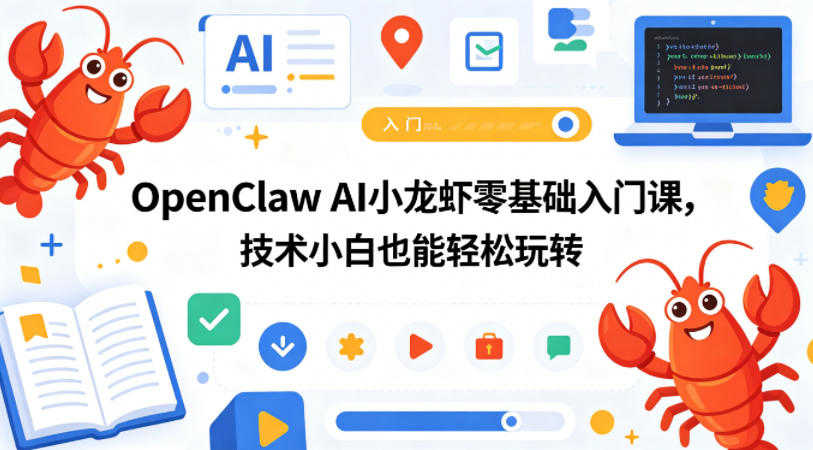 OpenClaw AI小龙虾零基础入门课 - 最新指南 | 一人创业网