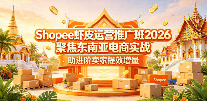 Shopee虾皮运营推广班2026 - 东南亚电商实战全链路 | 一人创业网