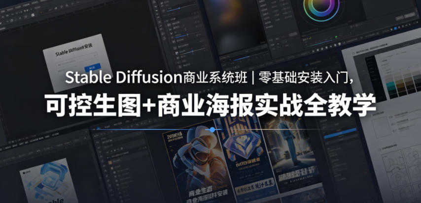 Stable Diffusion商业系统班 - 2026年最新指南:零基础入门到商业海报实战 | 一人创业网