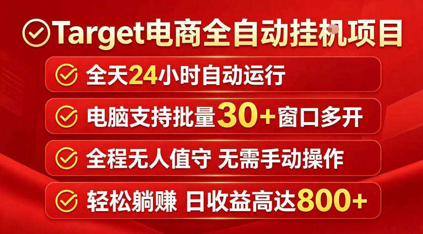 Target电商全自动挂G项目，电脑批量30+窗口，日收益800+ | 一人创业网