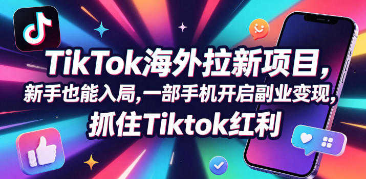 TikTok海外拉新实战教程 - 2026年最新指南 | 一人创业网