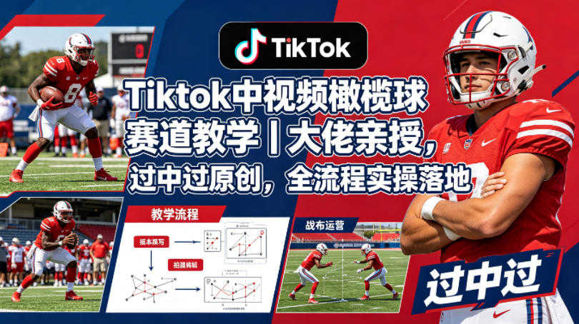 Tiktok中视频橄榄球赛道教学 - 2026大佬亲授过中过原创 | 一人创业网