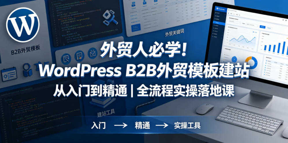 WordPress B2B外贸建站教程 - 2026年最新零基础全流程实操指南 | 一人创业网