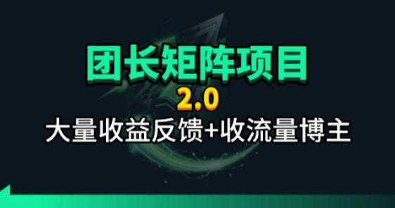 【团长合作2.0】视频矩阵项目实战教程 | 一人创业网