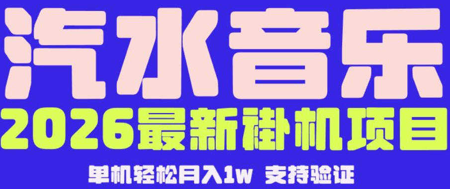 【汽水音乐挂G】26年最新玩法，全自动运行，可矩阵放大，月收5000-1W，独家技术 | 一人创业网