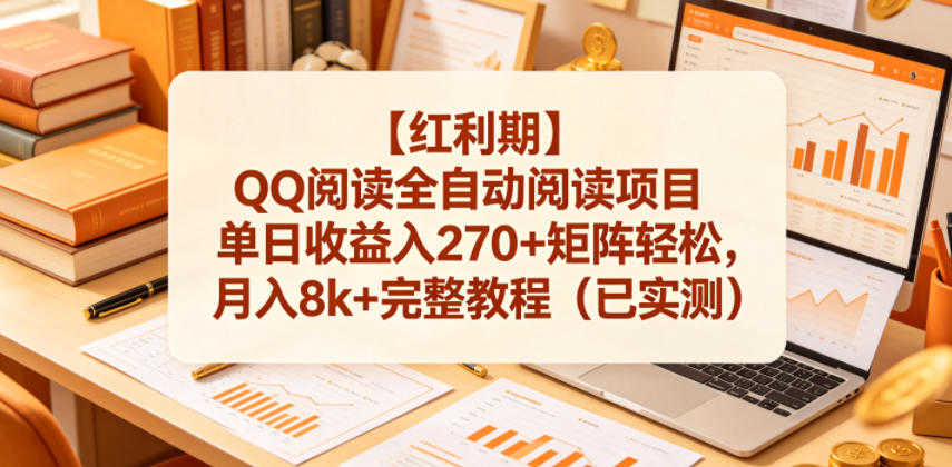 【红利期】QQ阅读全自动阅读项目单日收益入270+矩阵轻松，月入8k+完整教程（已实测） | 一人创业网