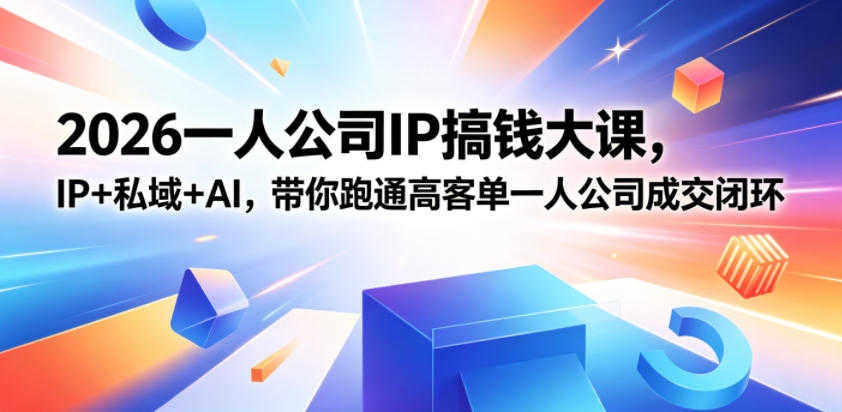 一人公司IP搞钱大课 - 2026最新指南 | 一人创业网
