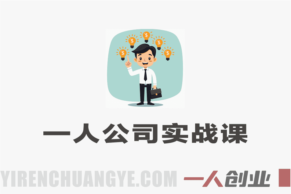 一人公司创始人实战课 – 2026年最新商业系统构建指南 | 一人创业网