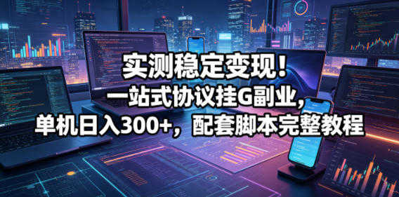 实测稳定变现！一站式协议挂机副业，单机日入300+ | 一人创业网
