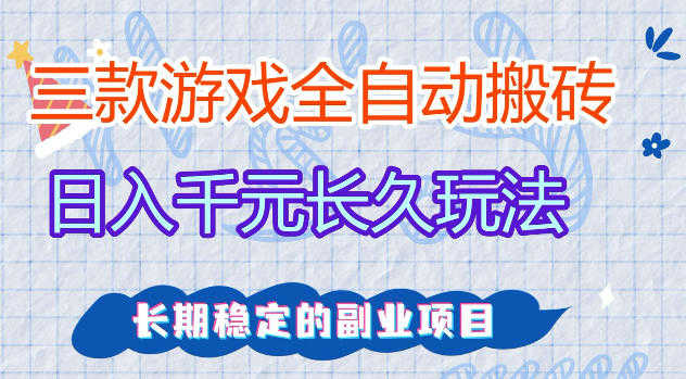 三款游戏全自动打金，日入1000+，零基础游戏搬砖教程 | 一人创业网