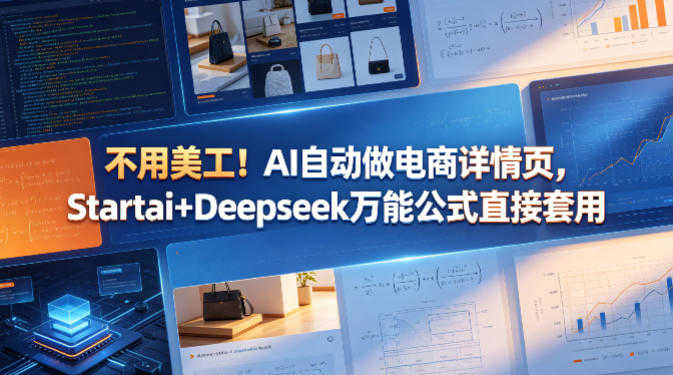 不用美工！AI自动做电商详情页，Startai+Deepseek万能公式直接套用 | 一人创业网