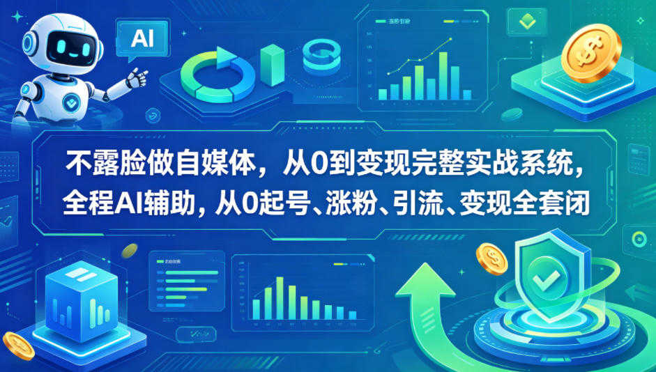 不露脸做自媒体,从0到变现完整实战系统 - 最新指南 | 一人创业网