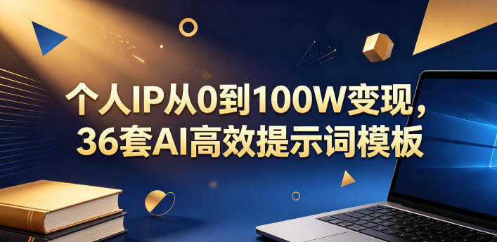 个人IP从0到100W变现 - 2026最新指南 | 一人创业网