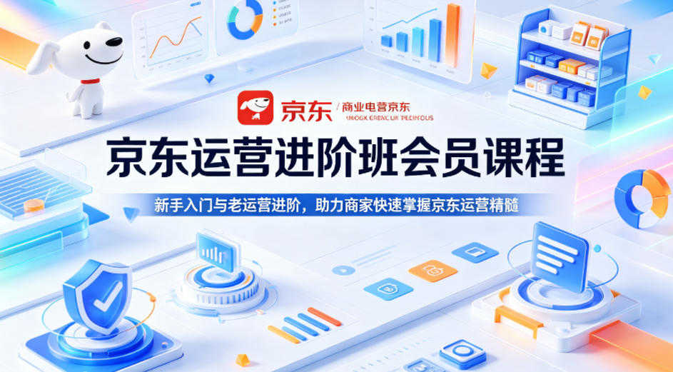 京东运营进阶班实战教程 - 2026年最新指南 | 一人创业网