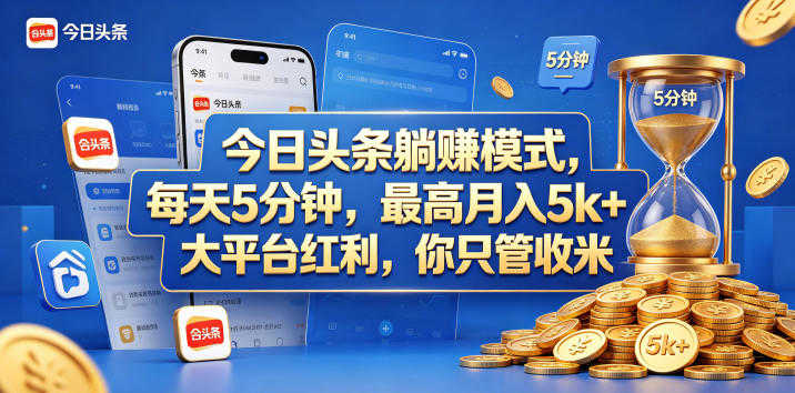 今日头条躺赚模式教程 - 每天5分钟，最高月入5k+，大平台红利 | 一人创业网