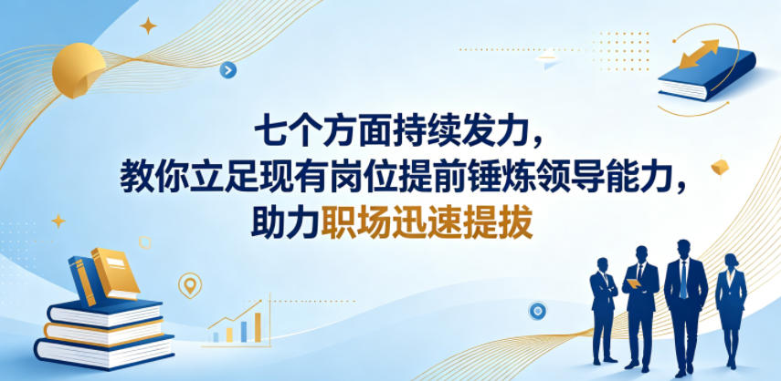 七个方面持续发力，教你提前锤炼领导能力，助力职场迅速提拔 - 2026年最新指南 | 一人创业网