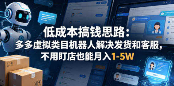 低成本搞钱思路：多多虚拟类目机器人发货客服，不用盯店月入1-5W | 一人创业网