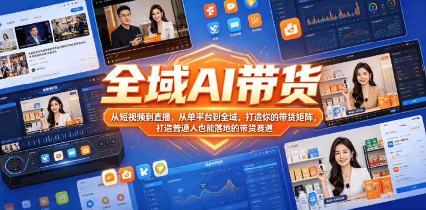 全域AI带货实战课 - 2026最新指南 | 一人创业网