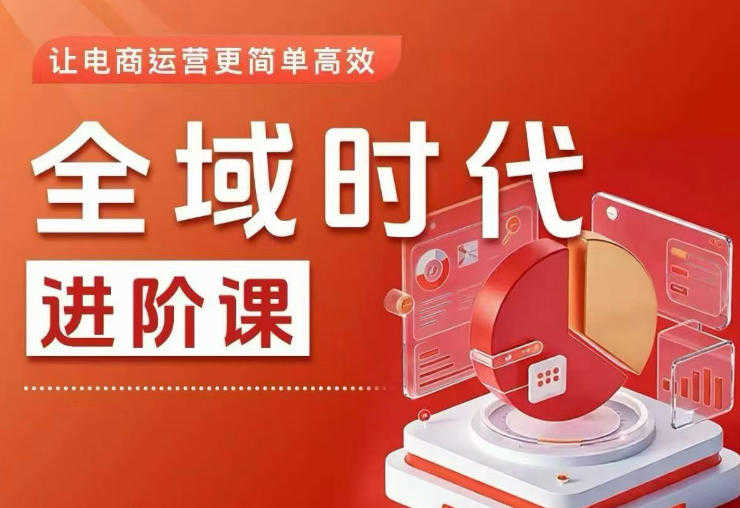 全域时代进阶课 - 更简单高效的全域投放实操 | 一人创业网