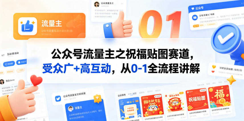 公众号流量主之祝福贴图赛道，受众广+高互动，从0-1全流程讲解 | 一人创业网