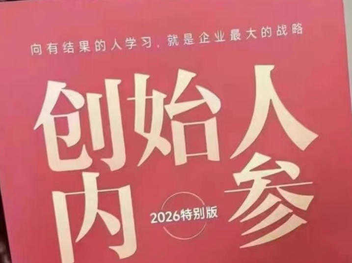 创始人内参2026特别版PDF电子版 - 六件事讲透创业全流程 | 一人创业网