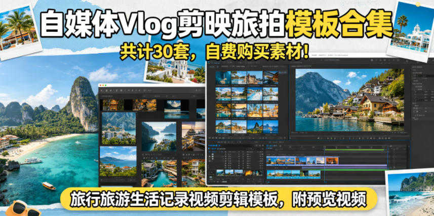 剪映旅拍模板合集实战教程 - 30套旅行Vlog模板 | 一人创业网