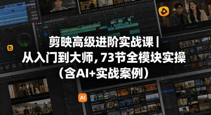 剪映从入门到大师73节全模块实操详细操作指南 | 一人创业网