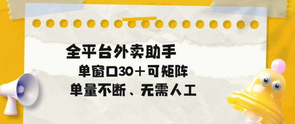 单量不断，全平台外卖自动助手，单窗口30+可矩阵操作 | 一人创业网